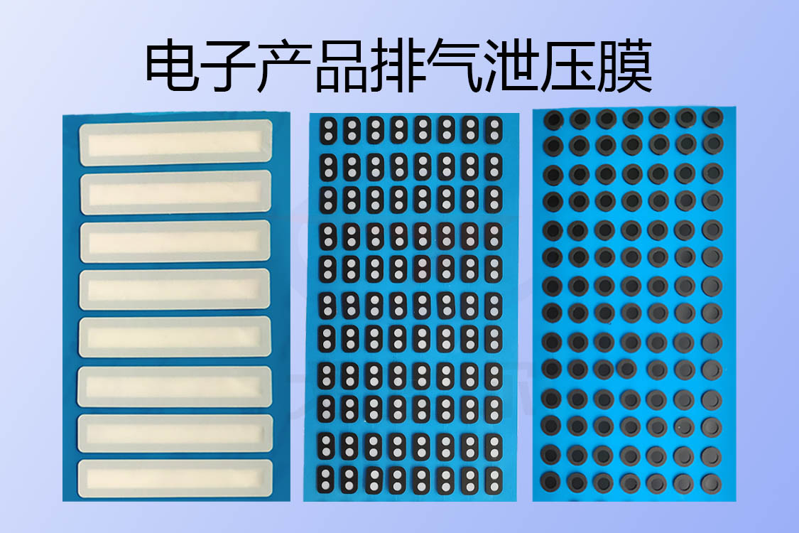 電子產品排氣泄壓膜