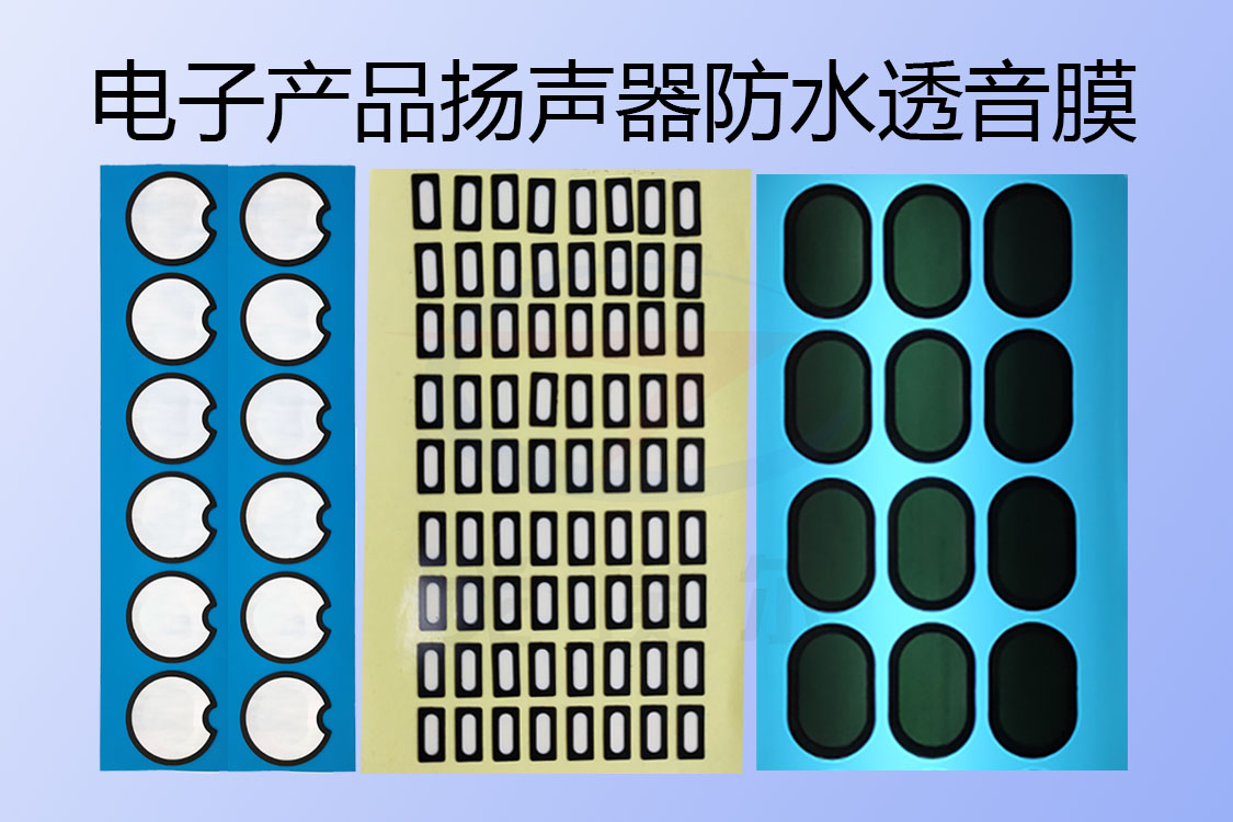 防水電子產品揚聲器防水透音膜的應用有哪些呢？