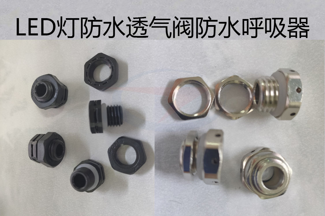 防水透氣閥，防水呼吸器，LED燈防水透氣閥