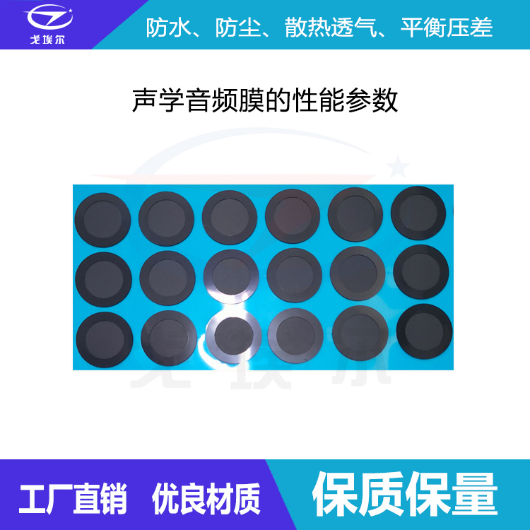聲學音頻膜-透氣膜供應(yīng)商戈埃爾
