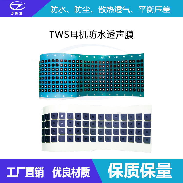 聲學防水透聲膜-透氣膜供應(yīng)商戈埃爾