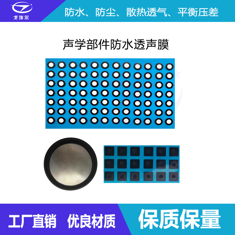 聲學部件防水透聲膜-透氣膜供應(yīng)商戈埃爾