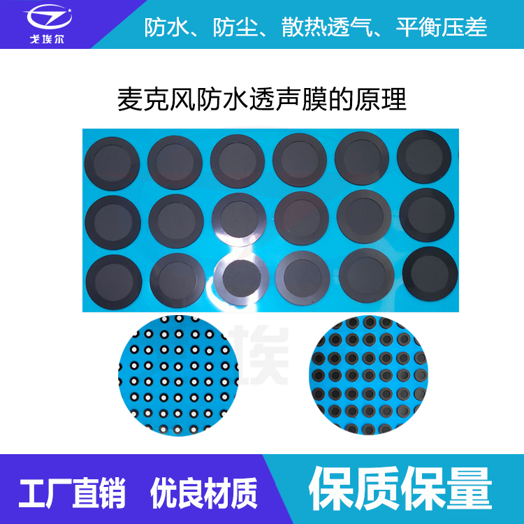 麥克風防水透聲膜-透氣膜供應(yīng)商戈埃爾