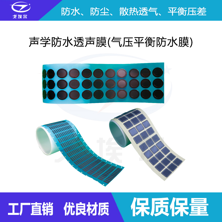 聲學防水透聲膜-透氣膜供應(yīng)商戈埃爾